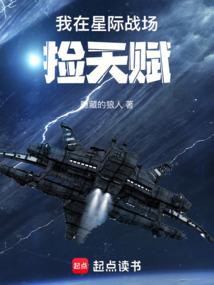 我在星际捡废品txt