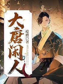 大唐闲人李素笔趣