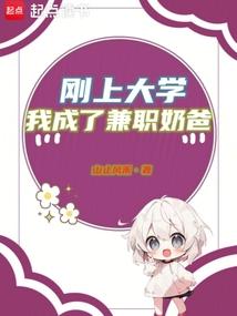 刚上大学我成了兼职奶爸无错吧纯手打