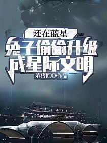 兔子精穿越星际