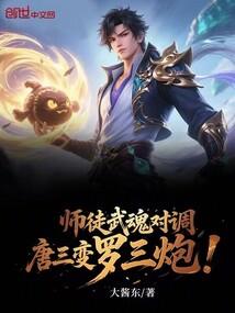 唐三开武魂视频