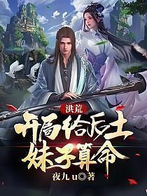 洪荒开局让后土成魔笔趣阁