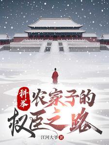 农家子的权臣之路 江河大爷
