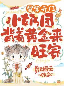 督军开门!小奶团背着黄金来旺家舟舟