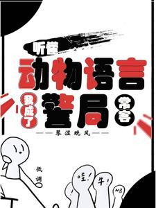 听懂动物语言我成了警局常客女主