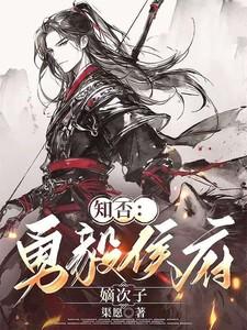 勇毅侯府独女叫什么名字