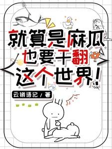 麻瓜了是什么意思