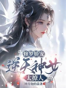 修罗之女凤逆天下