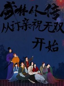 武林外传祝无双相亲是哪一集