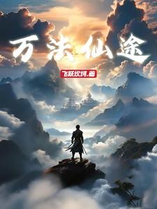 万法仙杖txt