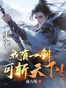 我有一剑可斩天下人