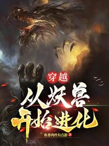 妖兽进化的