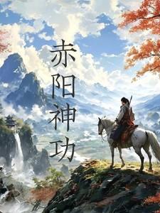 赤阳神功 玄阴神功