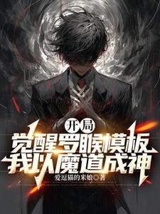开局觉醒罗睺模板