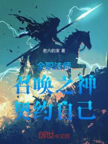 全职法师之最强召唤师主角