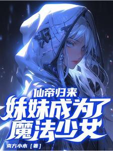妹妹成为了魔法少女(南方小木)