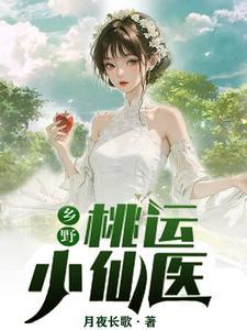 乡野桃运小神医 txt