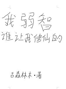 谁让我修仙的