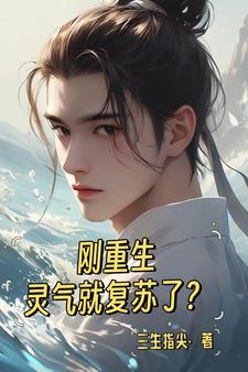 主角重生地球灵气复苏