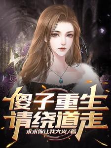 请绕道走免费阅读