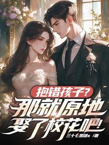 被抱错孩子的