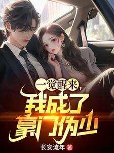 一觉醒来成了豪门少奶奶