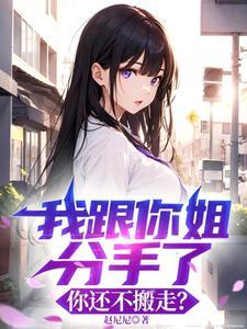 我跟你姐分手了