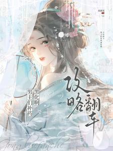 攻略男神翻车日常作者渐却呀
