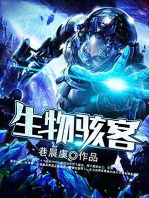 生物骇客技术