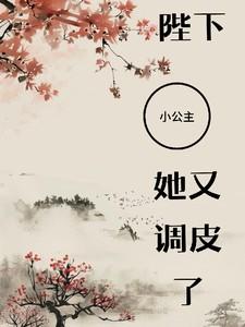 陛下小公主又去倒腾后宫了
