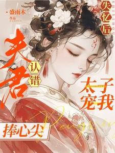 失忆太子被我拱