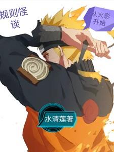 火影规则怪谈合集一口气看完