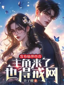 抖音仙侠