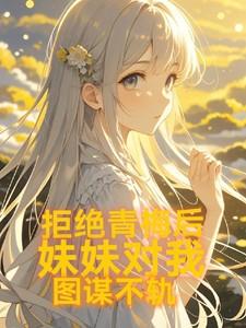 拒绝青梅求婚