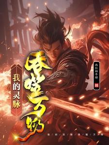 吞噬了我的灵魂