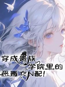 穿成贵族学院的女配番外