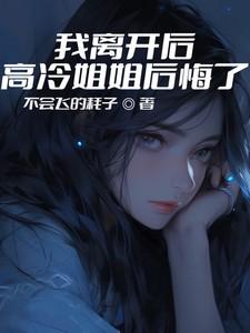 高冷姐姐后悔了全文阅读