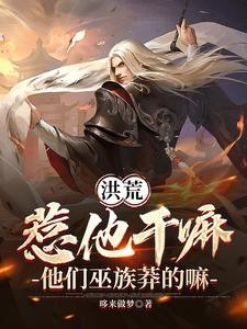 洪荒人教你们惹不起免费