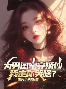 为闺蜜找男朋友启示