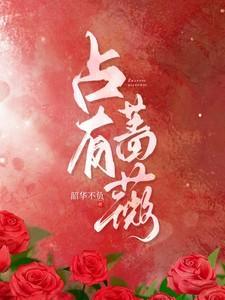 占有蔷薇by韶华不负