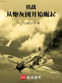 抗战从炮灰团开始崛起笔趣阁