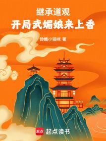 开局武媚娘来上香第77章