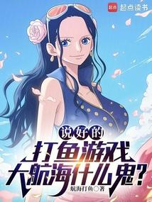 说好的航海游戏海贼王什么鬼
