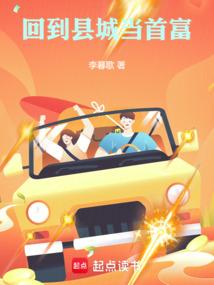 回到家乡当富豪全集