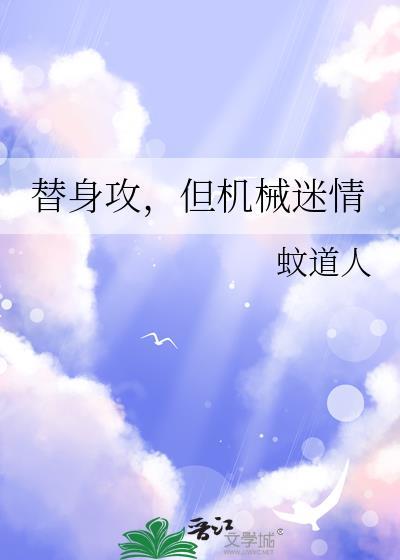 替身攻怎么会有感情?