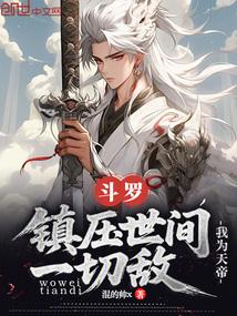 重生斗罗之我为帝天推到碧姬