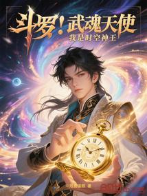斗罗武魂天使我是时空神王 笔趣阁