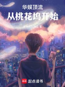 华娱顶流从桃花坞开始