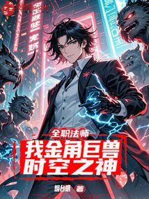 全职法师之时间主宰