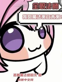 全职法师我的魔法来自未来!作者 拖着魔法师的龙